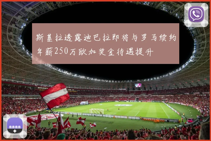 斯基拉透露迪巴拉即将与罗马续约年薪250万欧加奖金待遇提升