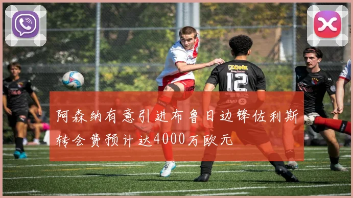 阿森纳有意引进布鲁日边锋佐利斯转会费预计达4000万欧元
