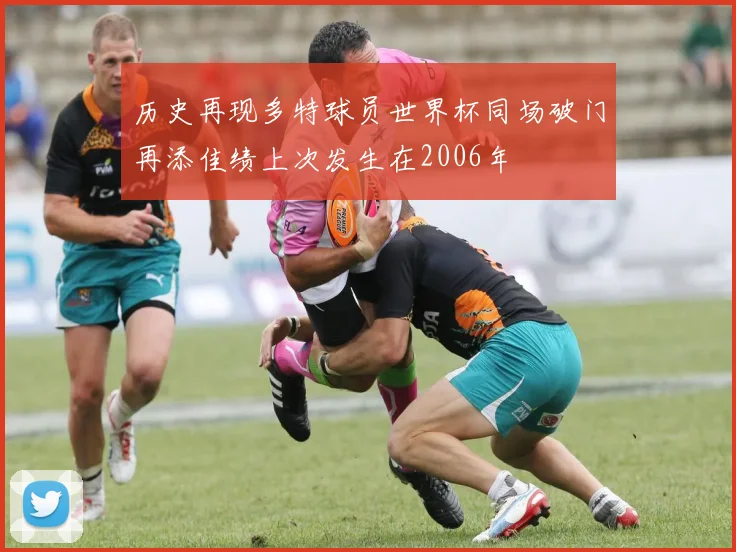 历史再现多特球员世界杯同场破门再添佳绩上次发生在2006年