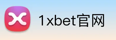 1xbet官网 Logo
